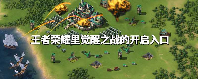 王者荣耀里觉醒之战的开启入口