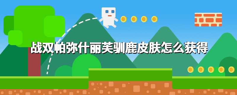 战双帕弥什丽芙驯鹿皮肤怎么获得