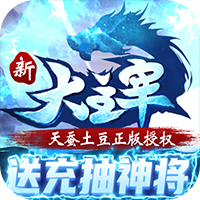 新大主宰送充版