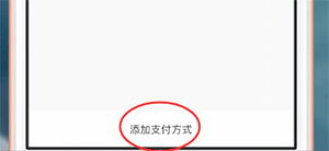 易通行怎么增加支付方式(2)