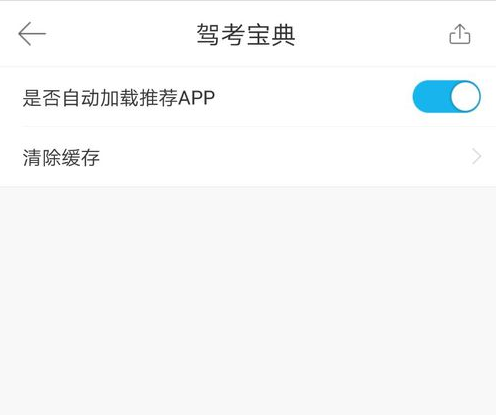 驾考宝典如何清除缓存(3)