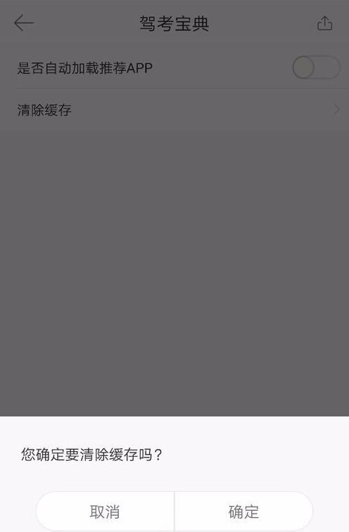驾考宝典如何清除缓存(4)