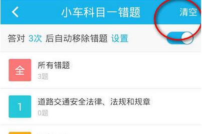 驾考宝典怎么清空我的错题(1)