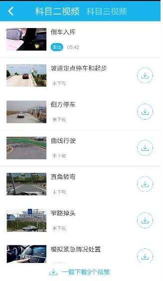 驾考宝典科二教学视频下载(2)