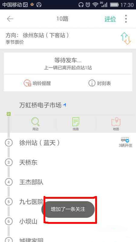 掌上公交怎么关注车辆路线(4)