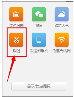 电脑猎豹浏览器怎么截图(1)