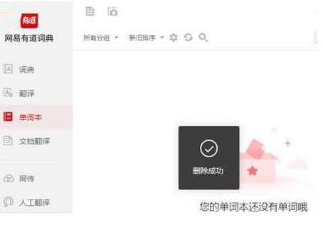 有道词典的单词本怎么删除(2)