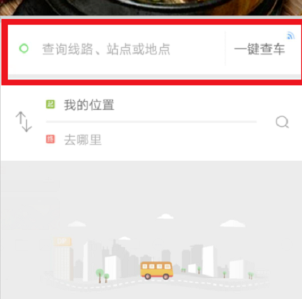 掌上公交app使用方法