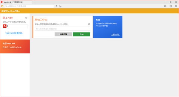 远程桌面连接软件(AnyDesk)