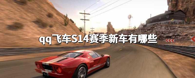 qq飞车S14赛季新车有哪些
