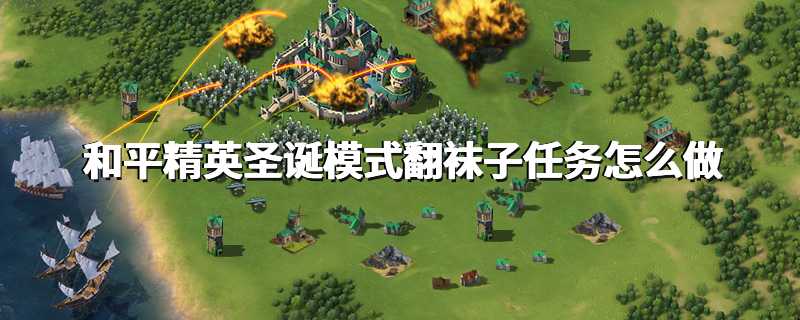 和平精英圣诞模式翻袜子任务怎么做