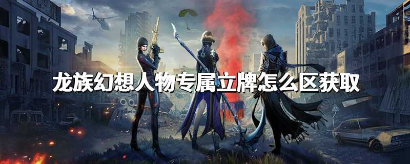 龙族幻想人物专属立牌怎么区获取