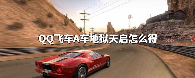 QQ飞车A车地狱天启怎么得