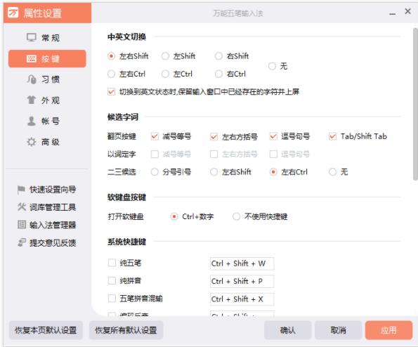 万能五笔怎么设置按键(1)