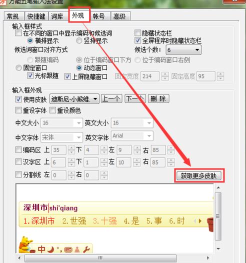 万能五笔怎么更改皮肤(4)