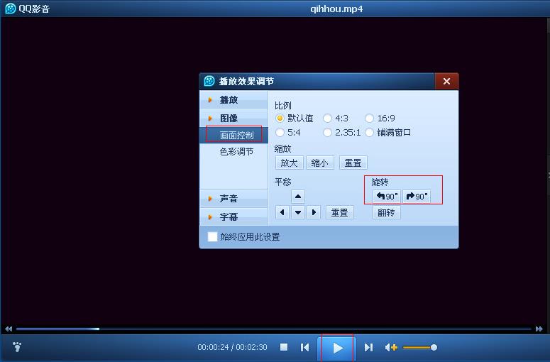 如何用qq影音旋转视频画面(2)