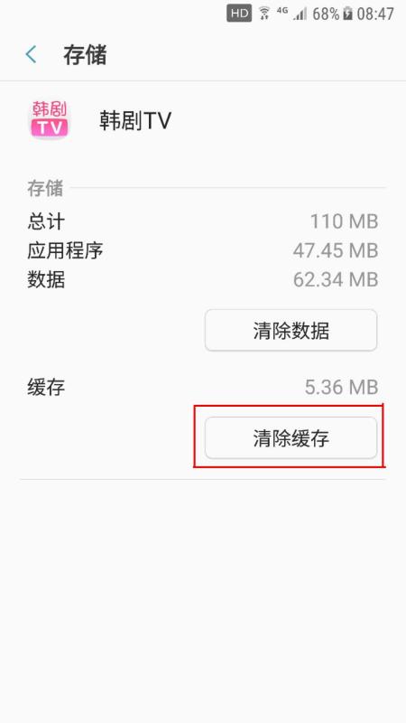 韩剧tv缓存怎么删除(4)