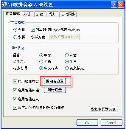谷歌输入法模糊拼音怎么使用(2)