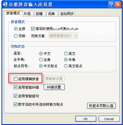 谷歌输入法模糊拼音怎么使用(1)