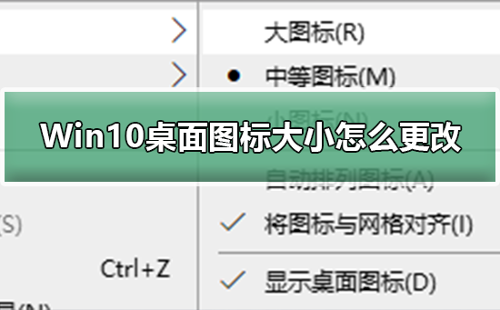 Win10桌面图标大小怎么更改 更改Win10桌面图标大小的方法