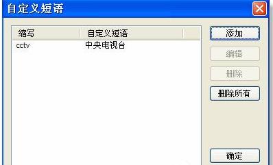 谷歌拼音输入法自定义短语怎么用(3)