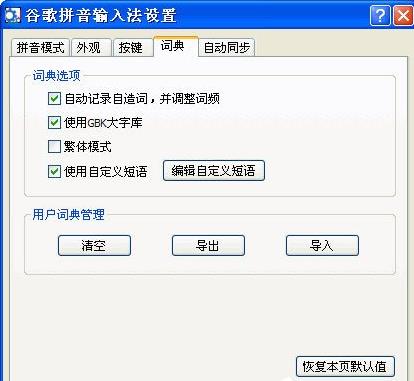 谷歌拼音输入法自定义短语怎么用(1)