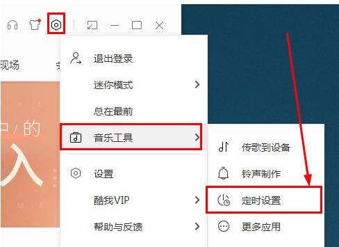 酷我音乐设置定时关机