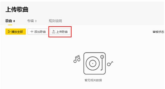 怎么在酷我音乐上传歌曲(2)