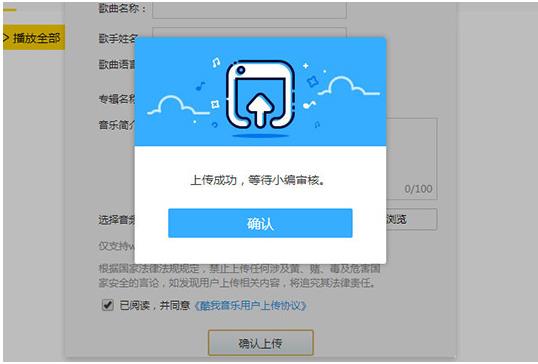 怎么在酷我音乐上传歌曲(4)