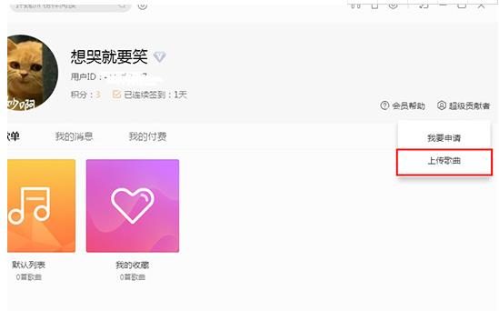 怎么在酷我音乐上传歌曲(1)