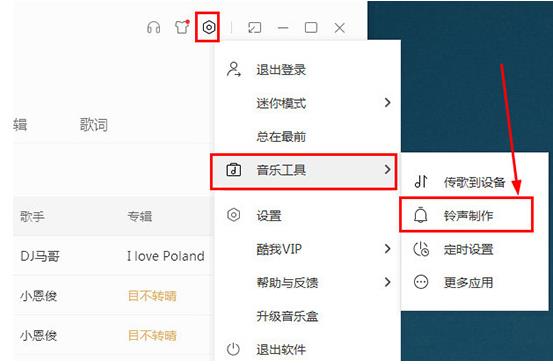 怎么在酷我音乐里剪辑歌曲(5)