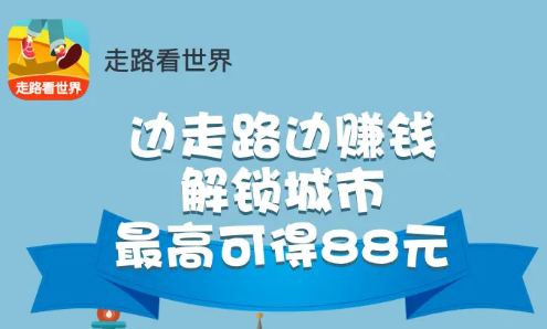 走路看世界红包版