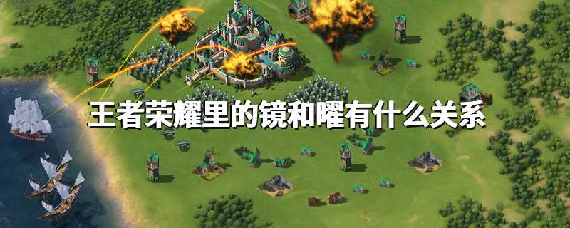 王者荣耀里的镜和曜有什么关系