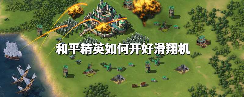 和平精英如何开好滑翔机