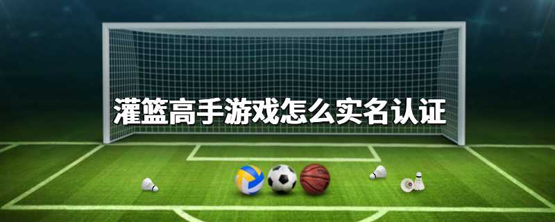 灌篮高手游戏怎么实名认证