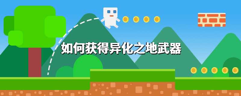 如何获得异化之地武器