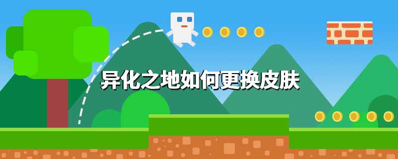 异化之地如何更换皮肤