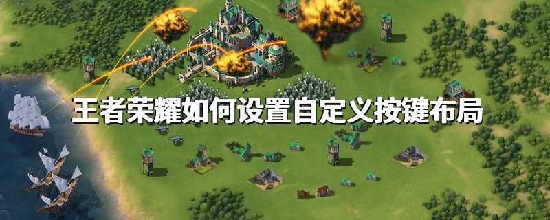 王者荣耀如何设置自定义按键布局