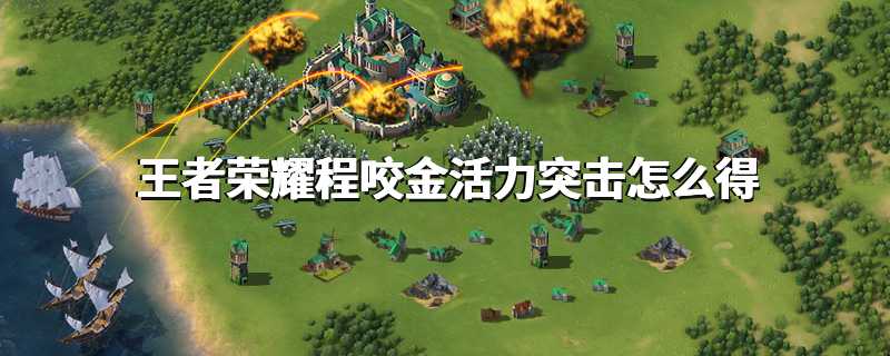 王者荣耀程咬金活力突击怎么得