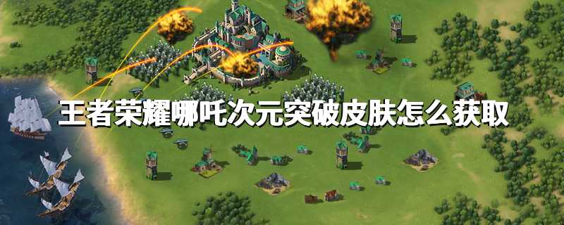 王者荣耀哪吒次元突破皮肤怎么获取