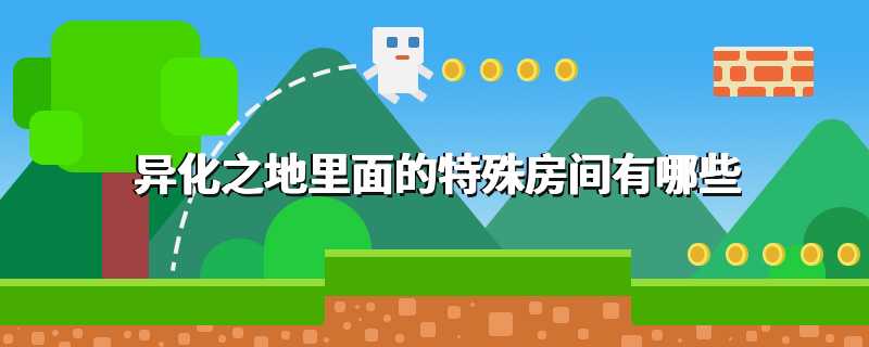 异化之地里面的特殊房间有哪些