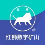 红狮数字矿山