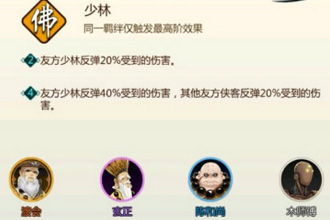 剑网3指尖对弈少林羁绊怎么玩 少林羁绊搭配玩法全攻略