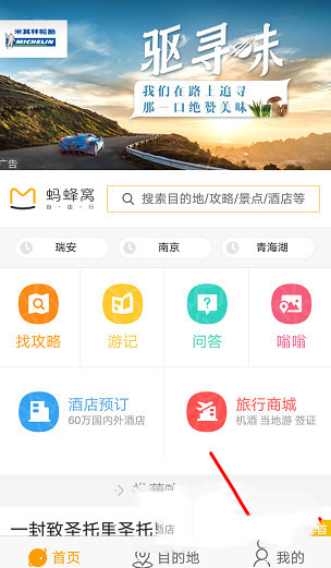 蚂蜂窝如何修改账号密码