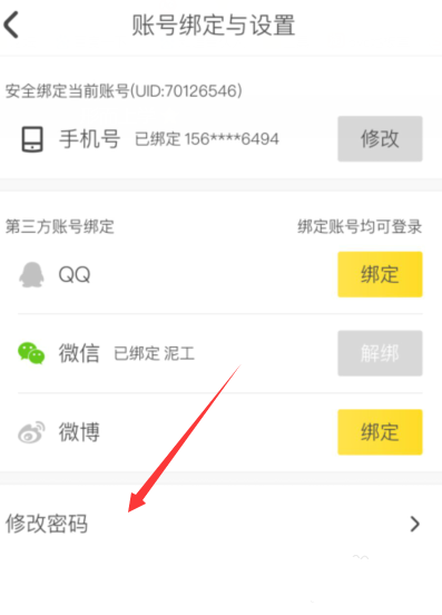 蚂蜂窝如何修改账号密码(3)