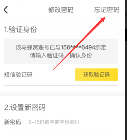 蚂蜂窝如何修改账号密码(5)