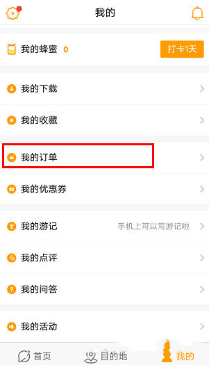 蚂蜂窝旅游如何查询机票订单(1)