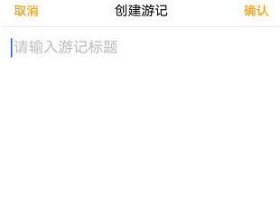 蚂蜂窝怎么发表游记(2)