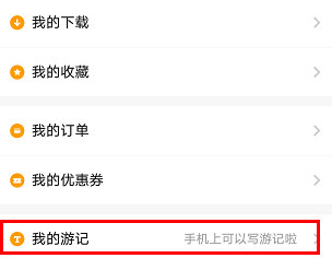 蚂蜂窝怎么发表游记