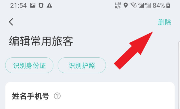 同程旅游常用旅客怎么删除(3)